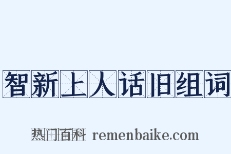 智新上人话旧组词是什么意思的图片